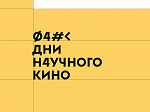 Кинопоказ в рамках фестиваля "Дни научного кино"